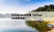 instagram浏览量（instagram游客浏览）