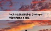 ins为什么视频不清晰（instagram视频为什么不清楚）