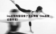 ins点赞内容没有了怎么恢复（ins点赞记录不见）