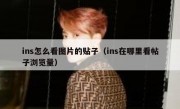 ins怎么看图片的贴子（ins在哪里看帖子浏览量）