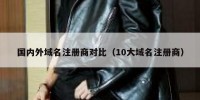 国内外域名注册商对比（10大域名注册商）