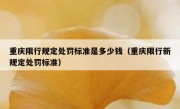 重庆限行规定处罚标准是多少钱（重庆限行新规定处罚标准）