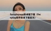 faceplayapp安卓版下载（faceplay软件安卓下载官方）