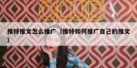 推特推文怎么推广（推特如何推广自己的推文）