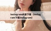 instagram内容下载（instagram下载instagram）