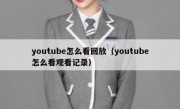 youtube怎么看回放（youtube怎么看观看记录）