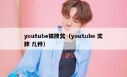 youtube银牌奖（youtube 奖牌 几种）