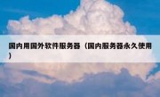 国内用国外软件服务器（国内服务器永久使用）