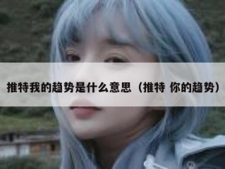 推特我的趋势是什么意思（推特 你的趋势）