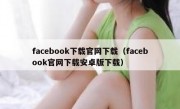 facebook下载官网下载（facebook官网下载安卓版下载）