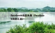 facebook动态头像（facebook动态汇总）