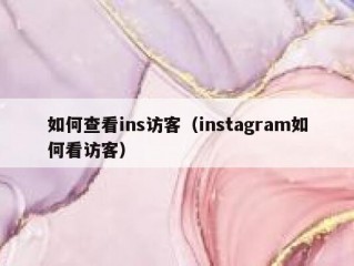 如何查看ins访客（instagram如何看访客）