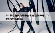 ins账号购买自助平台有哪些软件好（ins账号购买网站）