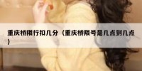 重庆桥限行扣几分（重庆桥限号是几点到几点）