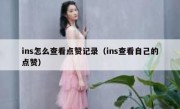 ins怎么查看点赞记录（ins查看自己的点赞）