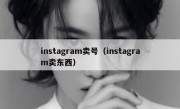instagram卖号（instagram卖东西）