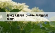 推特怎么看同城（twitter如何查找同城用户）