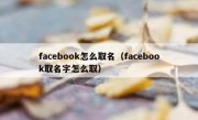 facebook怎么取名（facebook取名字怎么取）