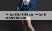 ins怎么看别人看没看私信（ins怎么看别人给你发的私信）