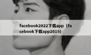 facebook2022下载app（facebook下载app2019）
