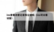 ins查看访客记录有记录吗（ins可以看访客）