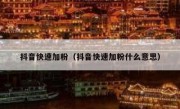 抖音快速加粉（抖音快速加粉什么意思）
