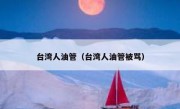 台湾人油管（台湾人油管被骂）