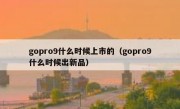 gopro9什么时候上市的（gopro9什么时候出新品）