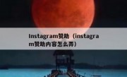 Instagram赞助（instagram赞助内容怎么弄）