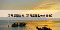 罗马尼亚名帅（罗马尼亚名帅有哪些）