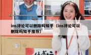 ins评论可以删除吗知乎（ins评论可以删除吗知乎推荐）