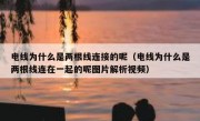 电线为什么是两根线连接的呢（电线为什么是两根线连在一起的呢图片解析视频）