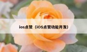ios点赞（iOS点赞功能开发）