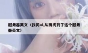 服务器英文（我问ai,从而找到了这个服务器英文）