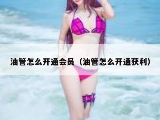 油管怎么开通会员（油管怎么开通获利）