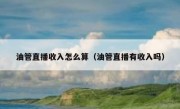 油管直播收入怎么算（油管直播有收入吗）