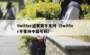 twitter运营商不支持（twitter不支持中国号码）