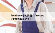 facebook个人页面（facebook主页怎么不见了）