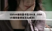 tiktok播放量卡在200多（tiktok播放量很低怎么解决）