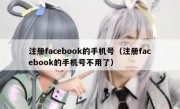 注册facebook的手机号（注册facebook的手机号不用了）