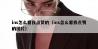 ins怎么看我点赞的（ins怎么看我点赞的图片）