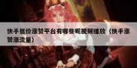快手低价涨赞平台有哪些呢视频播放（快手涨赞涨流量）