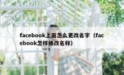 facebook上面怎么更改名字（facebook怎样修改名称）