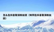怎么在抖音取消粉丝团（如何在抖音取消粉丝团）