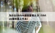 为什么tiktok播放量那么少（tiktok播放量上不去）