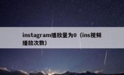 instagram播放量为0（ins视频播放次数）