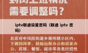iptv联通设置密码（联通 iptv 密码）