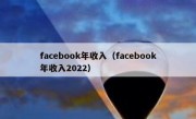 facebook年收入（facebook年收入2022）