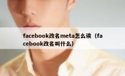 facebook改名meta怎么读（facebook改名叫什么）