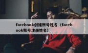 facebook创建账号姓名（facebook账号注册姓名）